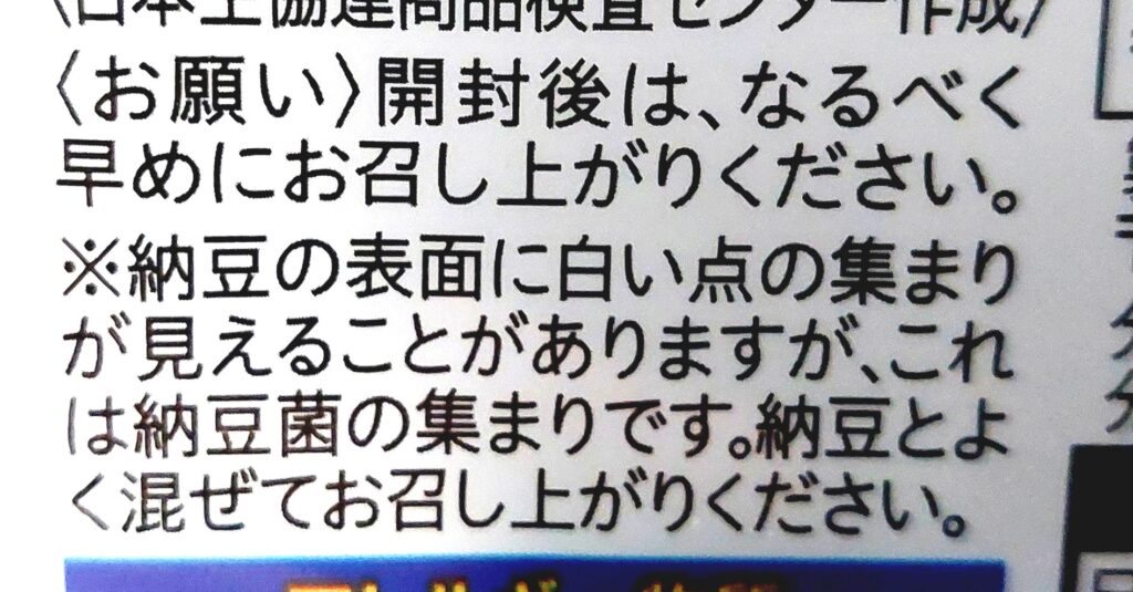 コープ「有機栽培大豆小粒納豆」注意事項