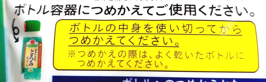 コープ「顆粒片栗粉　とろみちゃん」詰め替え用注意事項