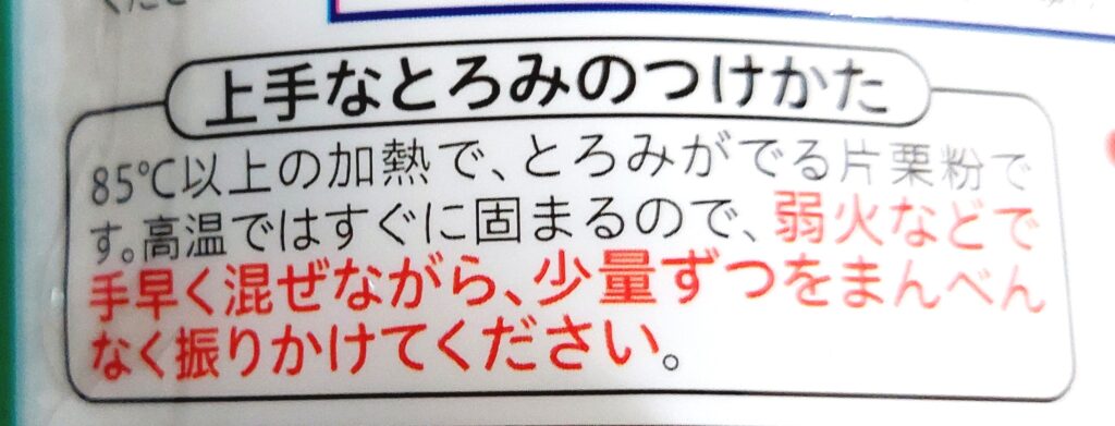 コープ「顆粒片栗粉　とろみちゃん」詰め替え用上手なとろみのつけかた