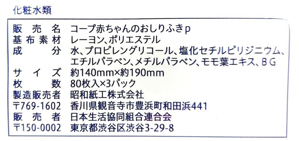 コープ「赤ちゃんのおしりふき」原材料