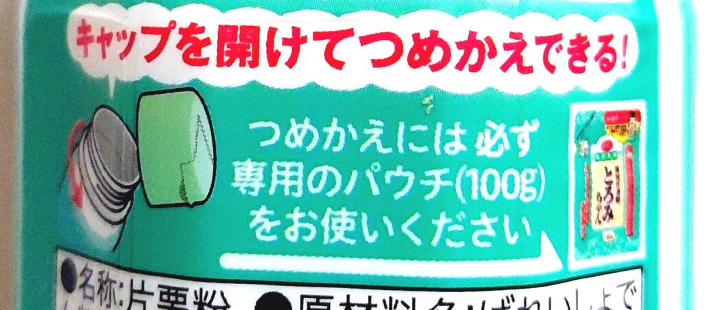コープ「顆粒片栗粉　とろみちゃん」詰め替え方