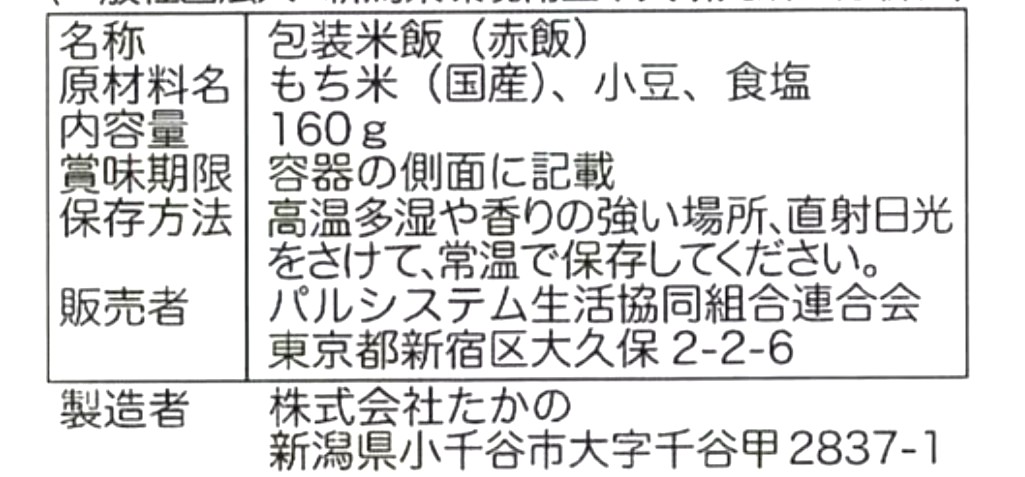 パルシステム「産直もちもち赤飯（パック）」原材料