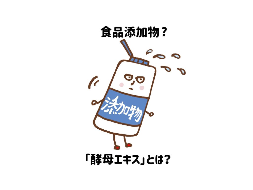 【食品添加物？】「酵母エキス」とは？天然由来の調味料だった！サムネイル