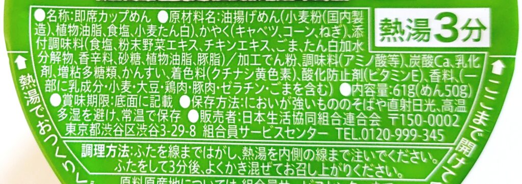 コープ「塩ラーメン（コク塩バター風味）」原材料