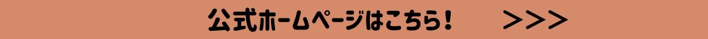 公式ホームページはこちら！
