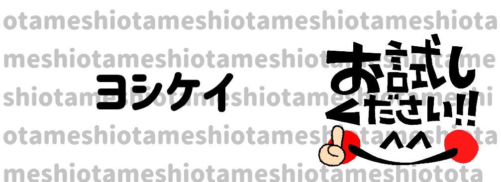 ヨシケイお試し
