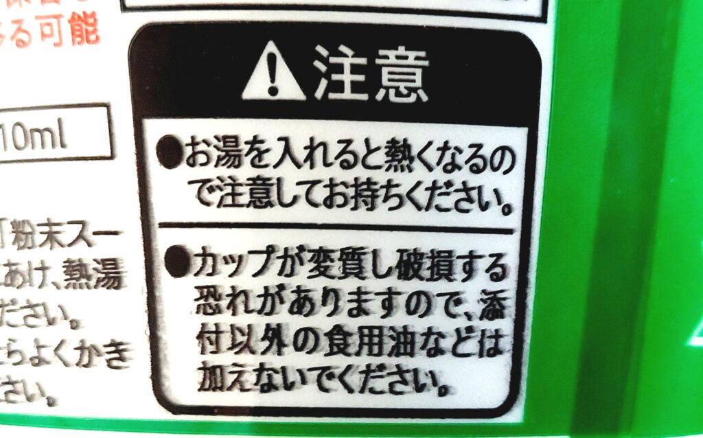 コープ「わかめラーメン≪ノンフライ麺≫≪丼カップ≫」注意事項2