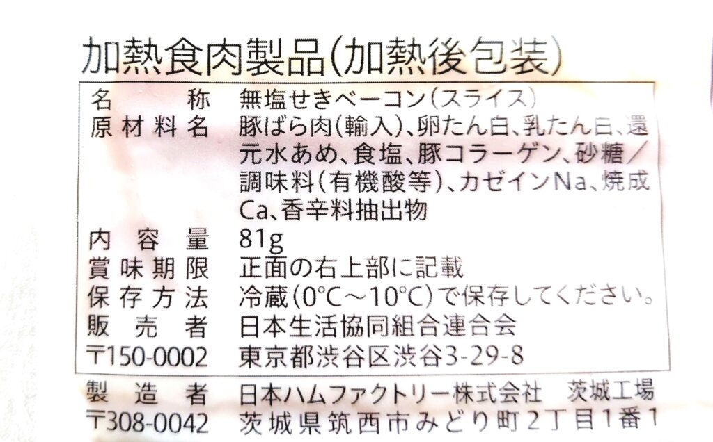 コープ「ベーコン」原材料
