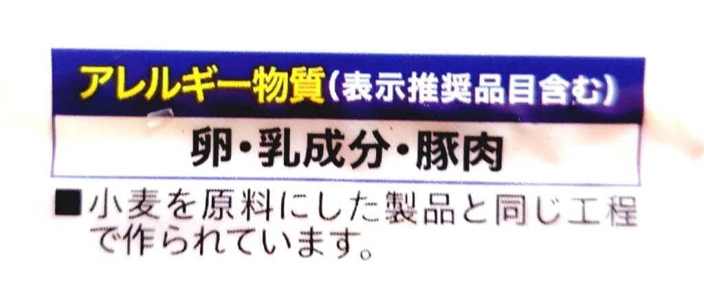 コープ「ベーコン」アレルギー物質