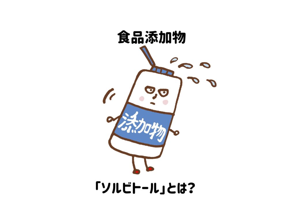 【食品添加物】「ソルビトール」とは？甘味料や保存料として使われる　サムネイル