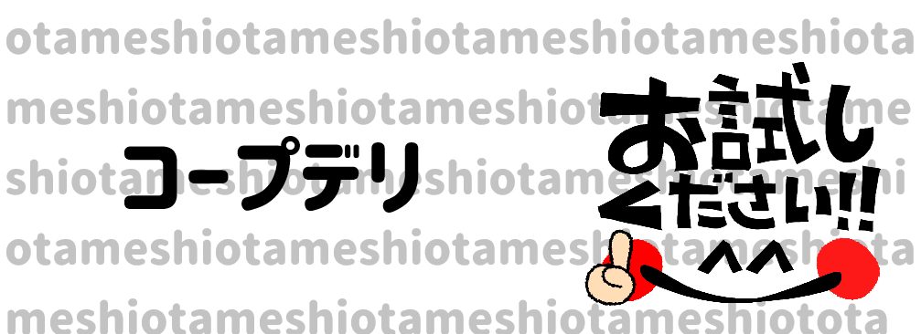 コープデリお試し