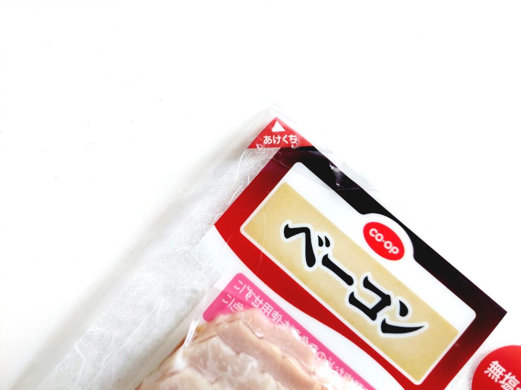 コープ「ベーコン」あけくち
