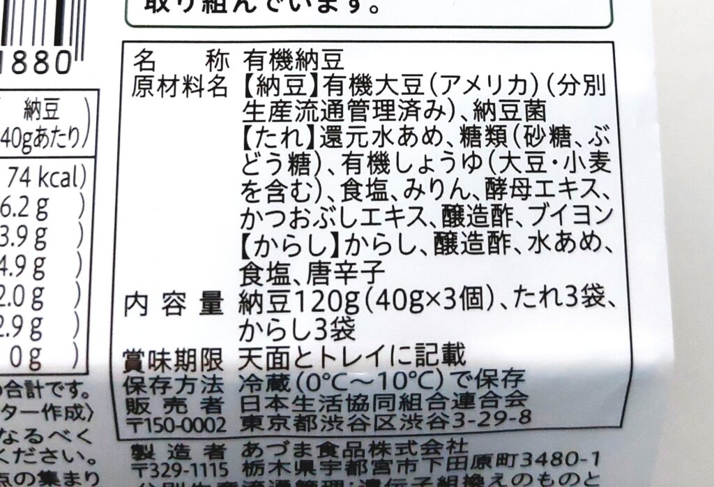 コープ「有機栽培大豆小粒納豆」原材料