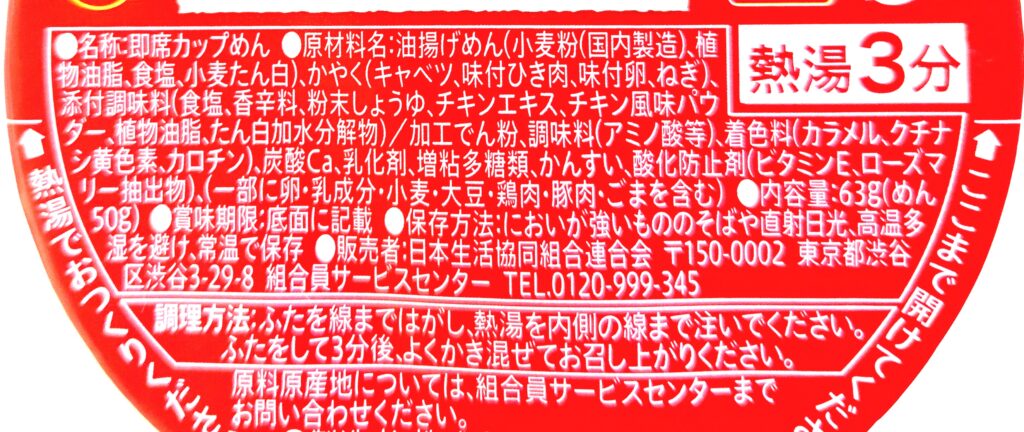 コープ「醤油ラーメン（鶏だししょう油味）」原材料