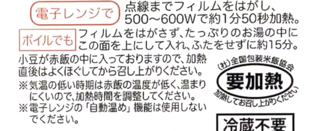 パルシステム「産直もちもち赤飯（パック）」加熱方法