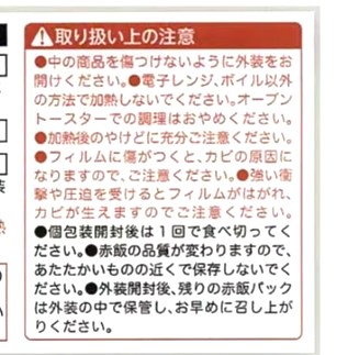 パルシステム「産直もちもち赤飯（パック）」取り扱い上の注意