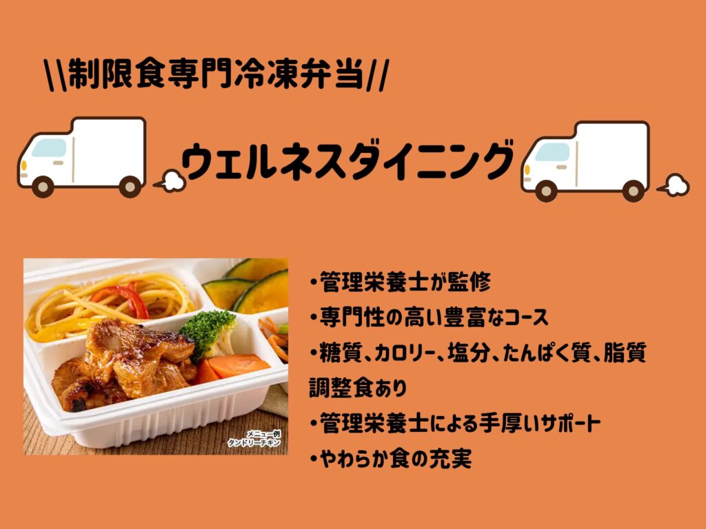 制限食専門冷凍弁当　ウェルネスダイニング