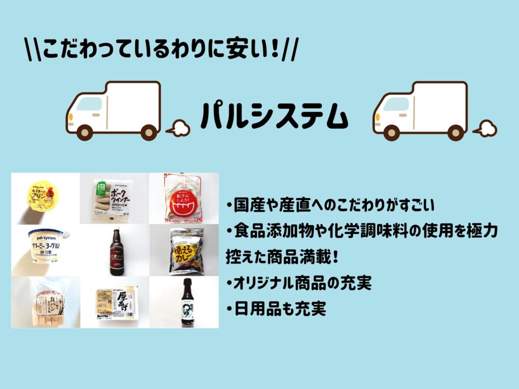 こだわっているわりに値段が安いパルシステム