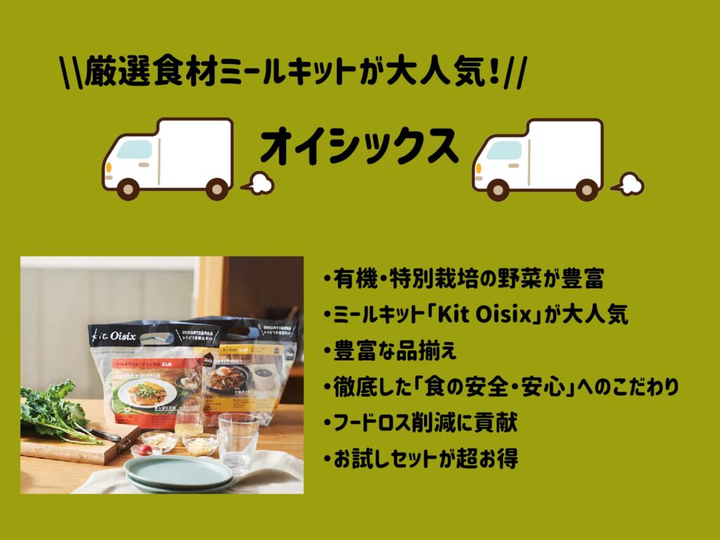 厳選食材ミールキットが大人気！オイシックス