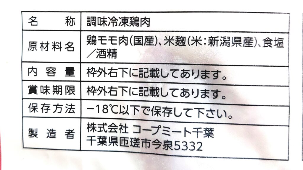 コープ「産直げん気鶏モモ肉の塩麹漬け」原材料