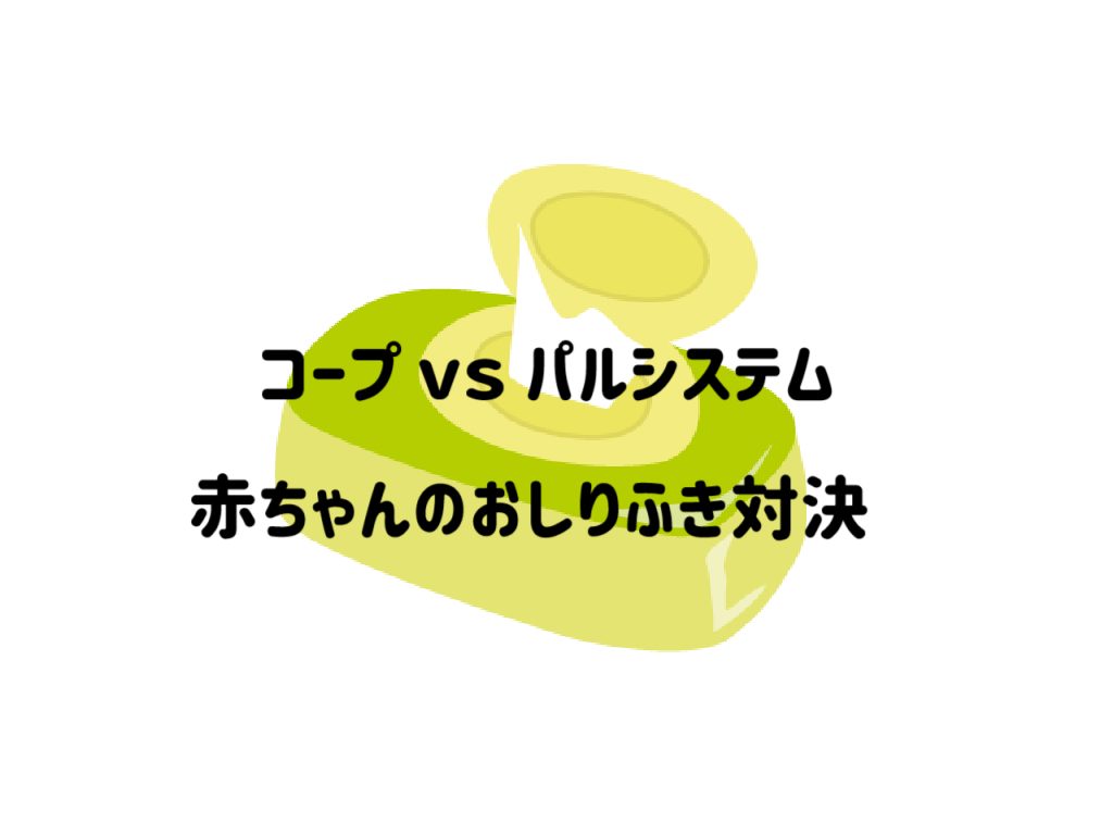 【徹底比較】コープ「赤ちゃんのおしりふき」パルシステム「yumyumおしりふき」使いやすさ値段は？サムネイル