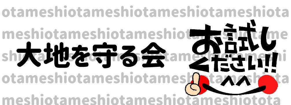 大地を守る会お試し