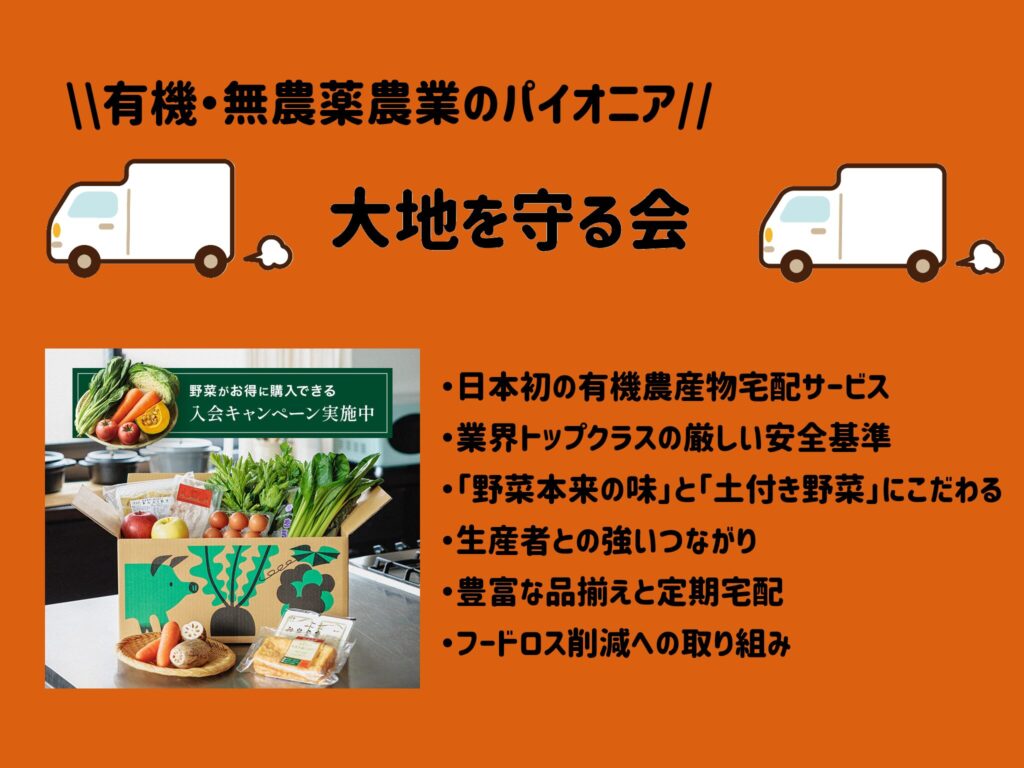 有機・無農薬農業のパイオニア　大地を守る会