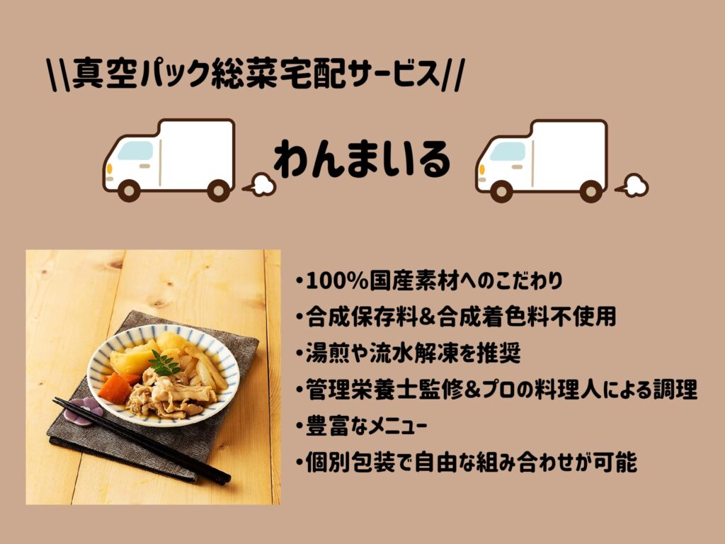 真空パック総菜宅配サービス　わんまいる