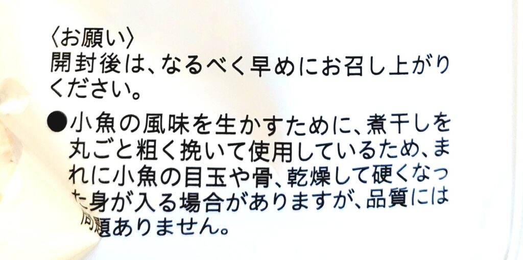 コープ「小魚チップ（Ｃａ）」注意事項