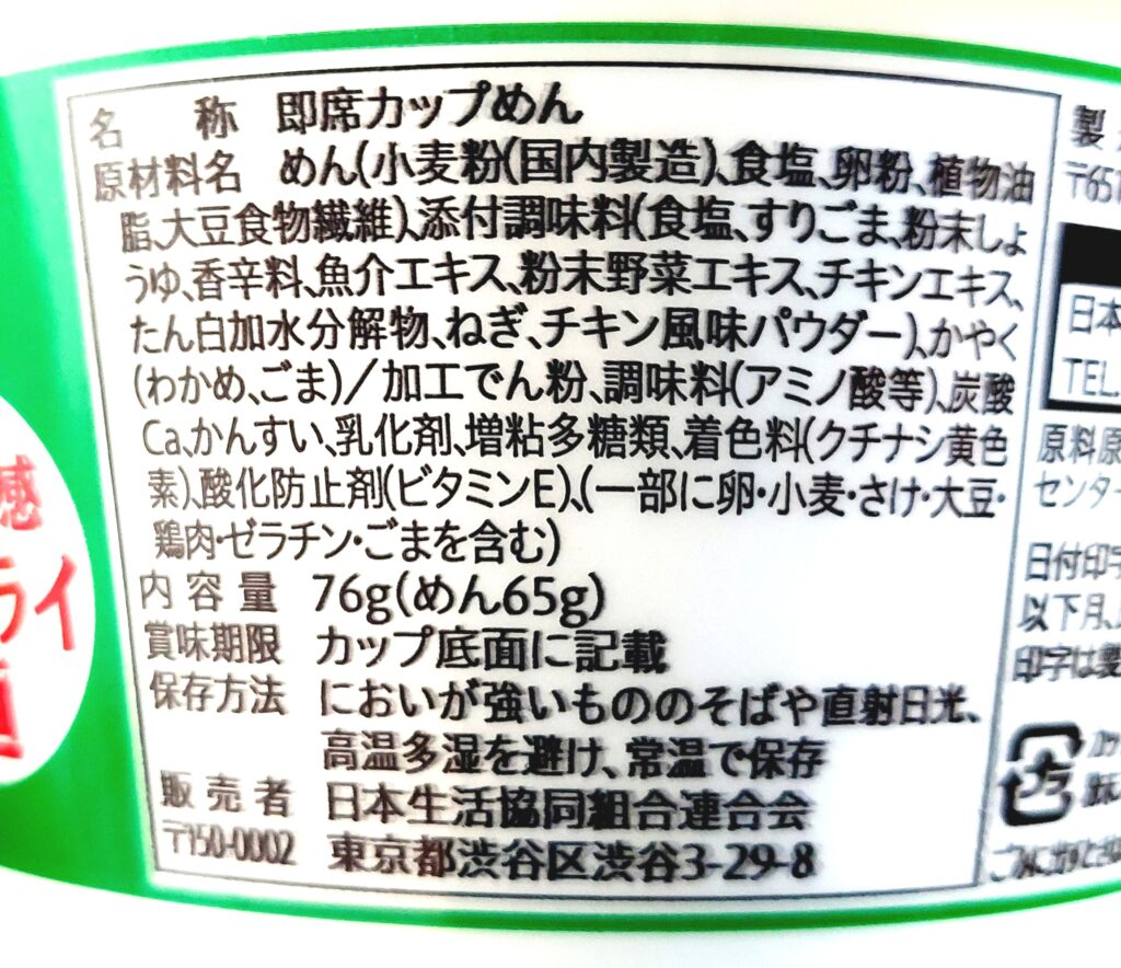 コープ「わかめラーメン≪ノンフライ麺≫≪丼カップ≫」原材料