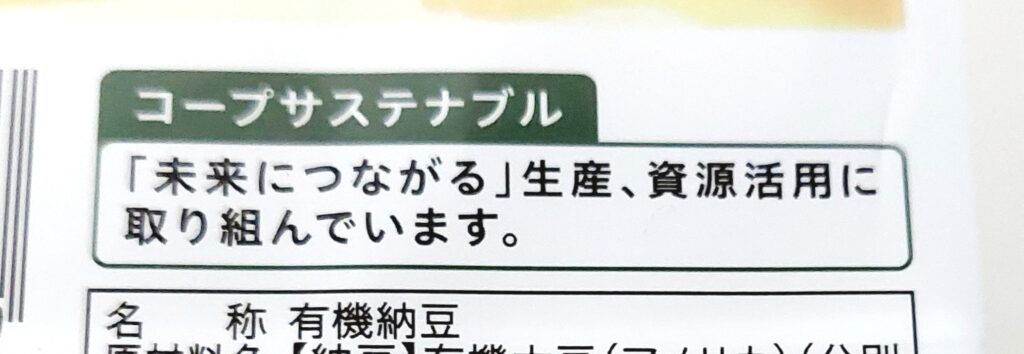 コープ「有機栽培大豆小粒納豆」コープサステナブル