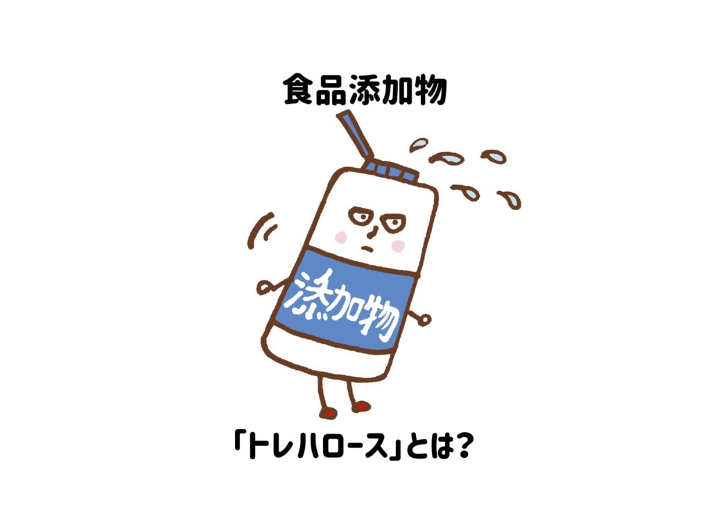 【食品添加物】「トレハロース」とは？品質維持などのために使われる　サムネイル