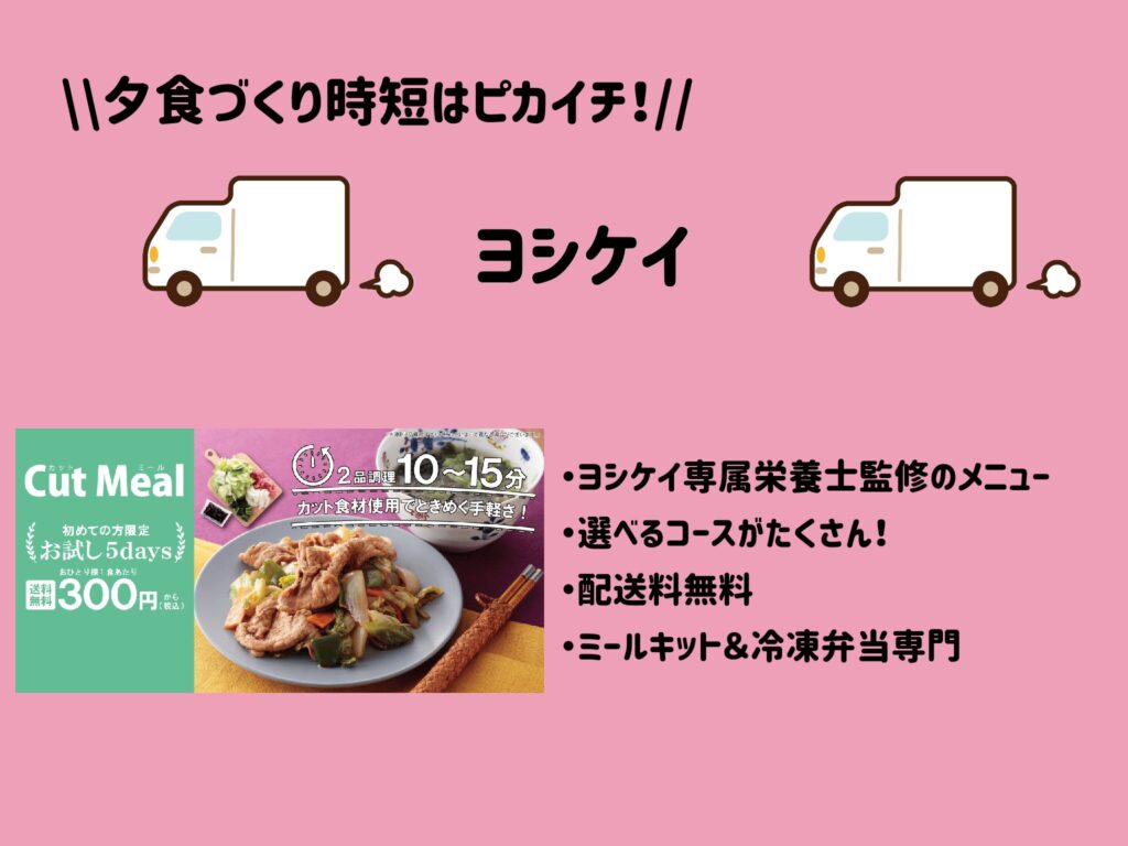 夕食づくり時短はピカイチ！ヨシケイ