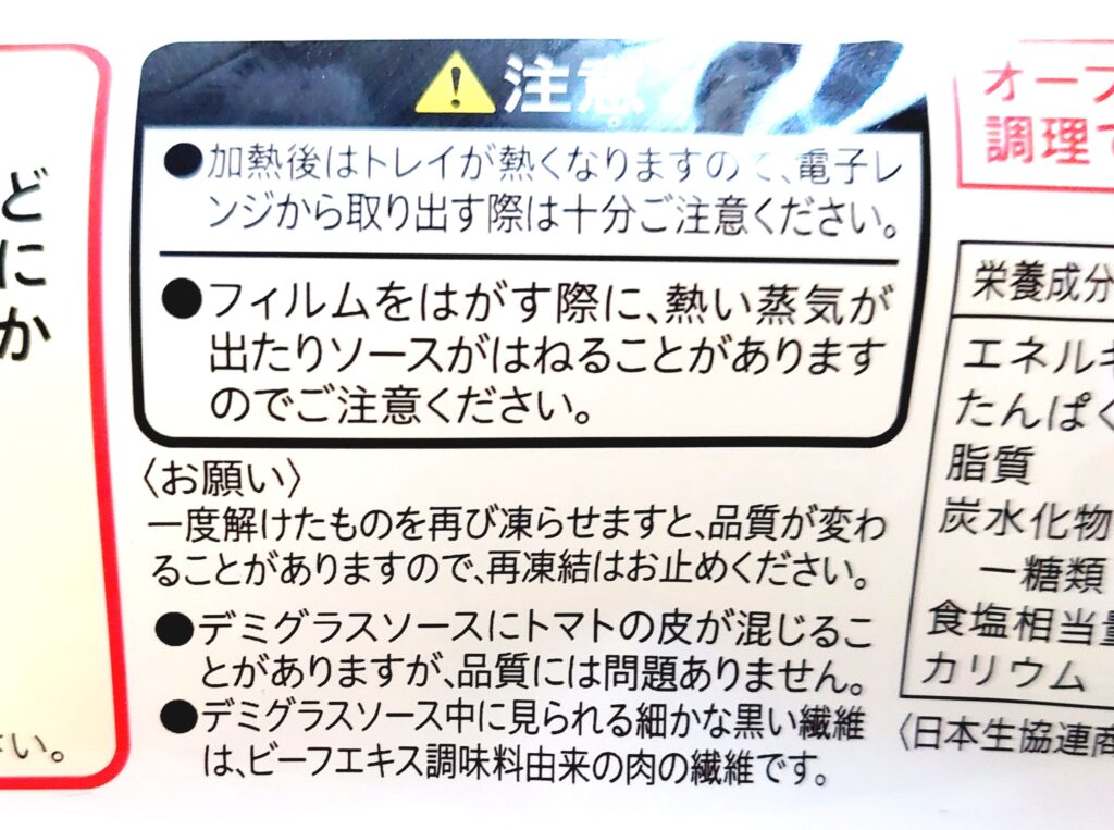 コープ「デミグラスソースのとろとろオムライス」注意事項