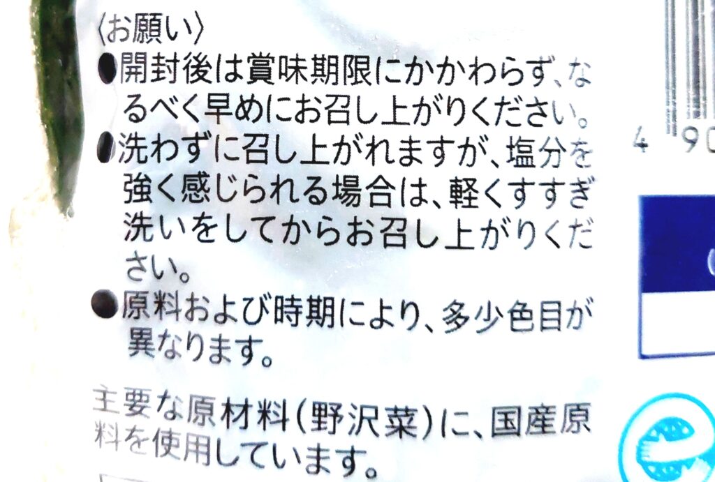 コープ「野沢菜漬」注意事項