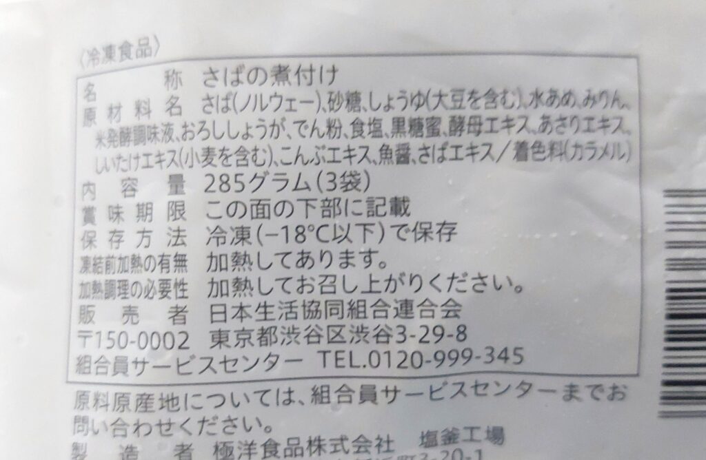 コープ「骨取りさばの煮付け（しょうゆ）」原材料