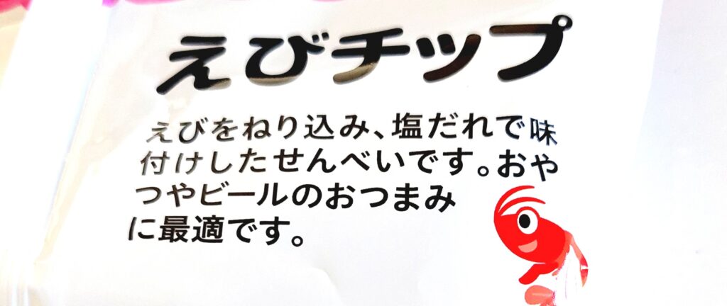 コープ「えびチップ（Ｃａ）」特長