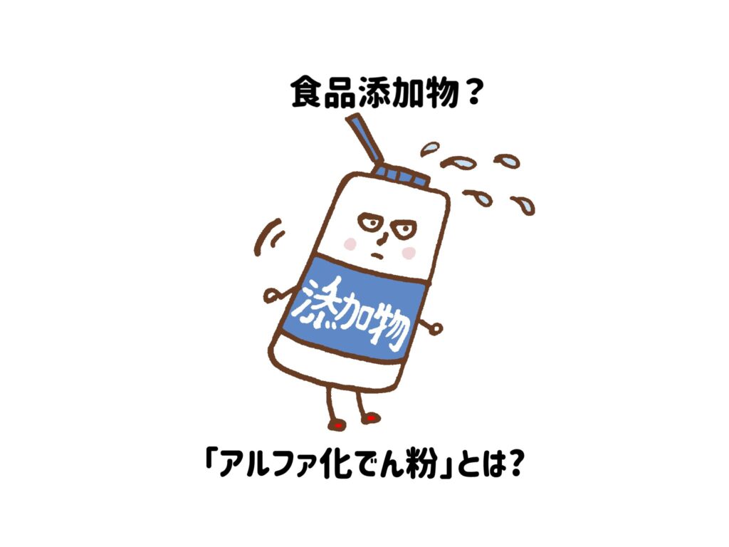 【食品添加物？】「アルファ化でん粉」とは？食品にとろみをつけるものサムネイル