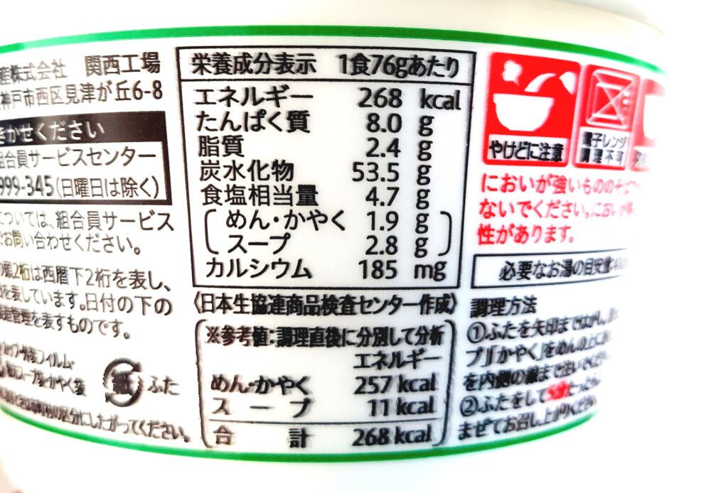コープ「わかめラーメン≪ノンフライ麺≫≪丼カップ≫」栄養成分表示2