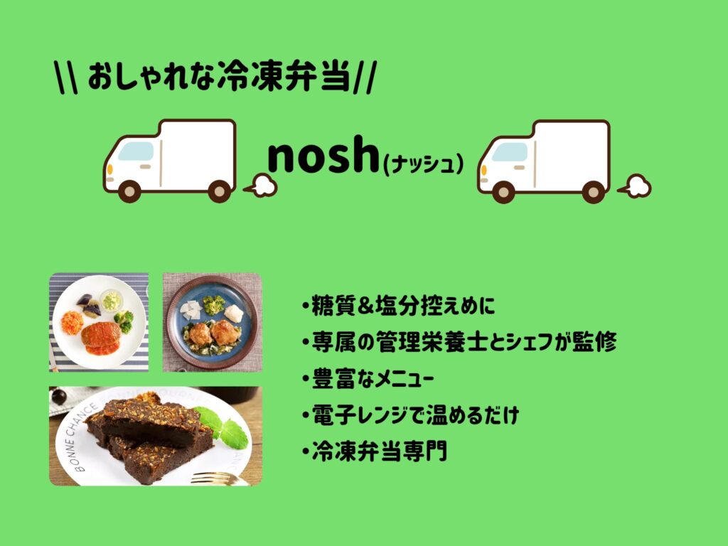 おしゃれな冷凍弁当ナッシュ（nosh)