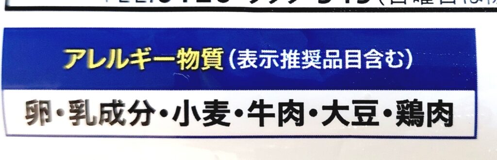コープ「デミグラスソースのとろとろオムライス」アレルギー物質
