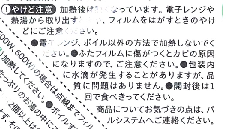 パルシステム「産直ごはん（パック）秋田あきたこまち」注意事項