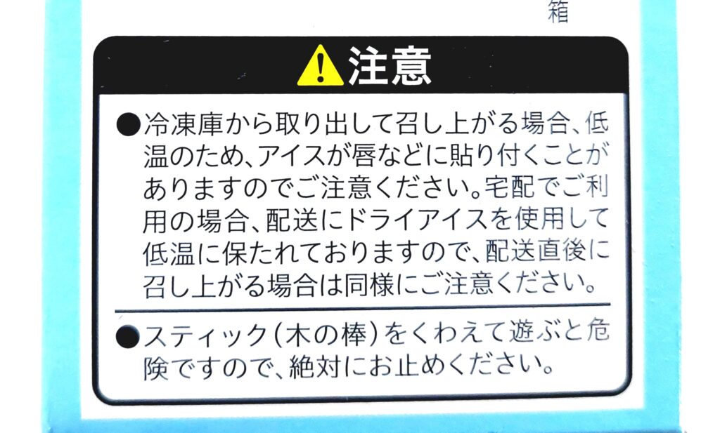 コープ「牛乳70％アイスバー」注意事項