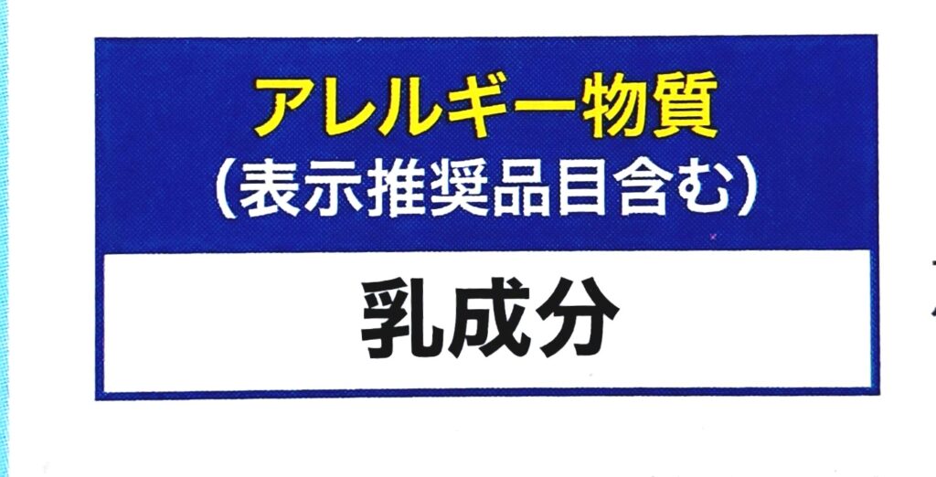 コープ「牛乳70％アイスバー」アレルギー物質