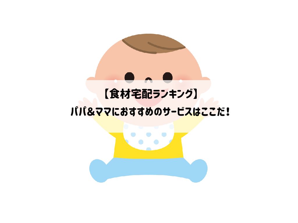 【食材宅配ランキング】パパ＆ママにおすすめ！ベビー・子ども向け用品も買えるサービスをご紹介！サムネイル