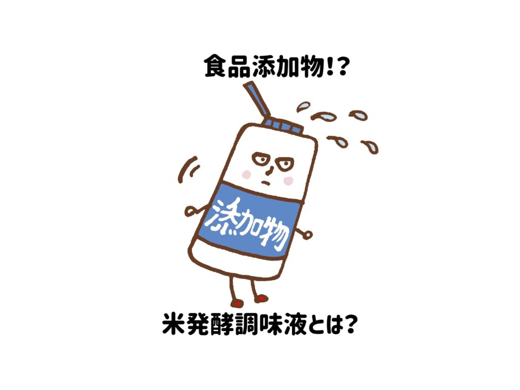 【食品添加物？】発酵調味液（料）とは？発酵させた調味料の総称　サムネイル