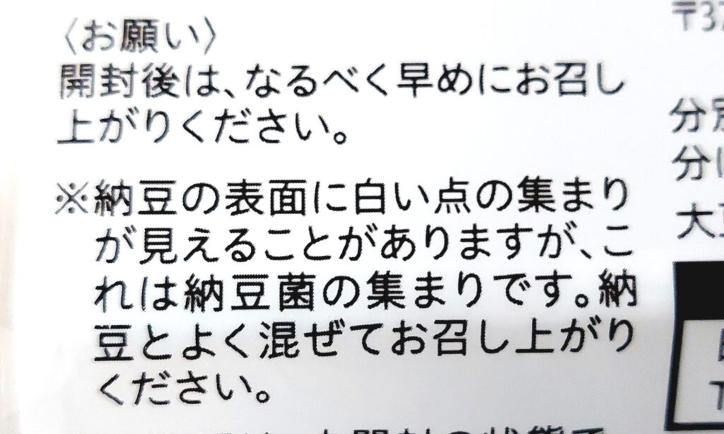 コープ「極小粒納豆」注意事項