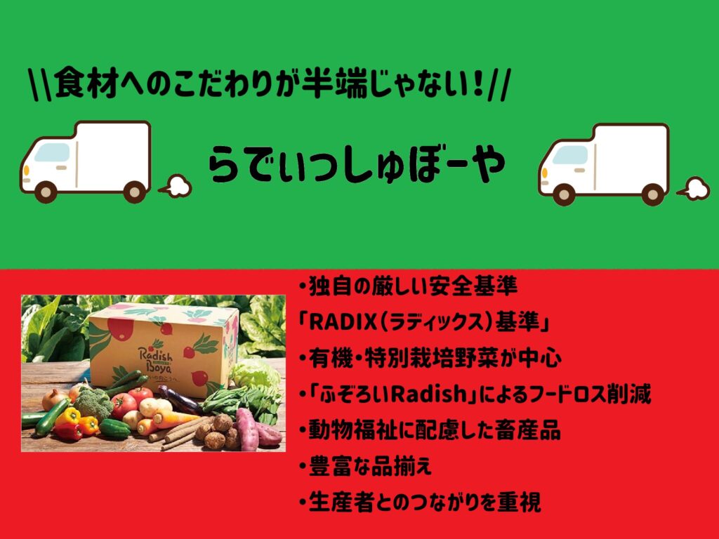 食材へのこだわりが半端じゃないらでぃっしゅぼーや