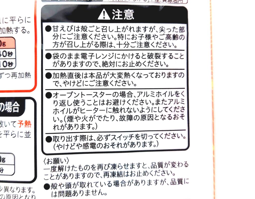 コープ「レンジで！！まるごと甘えびの唐揚げ」注意事項