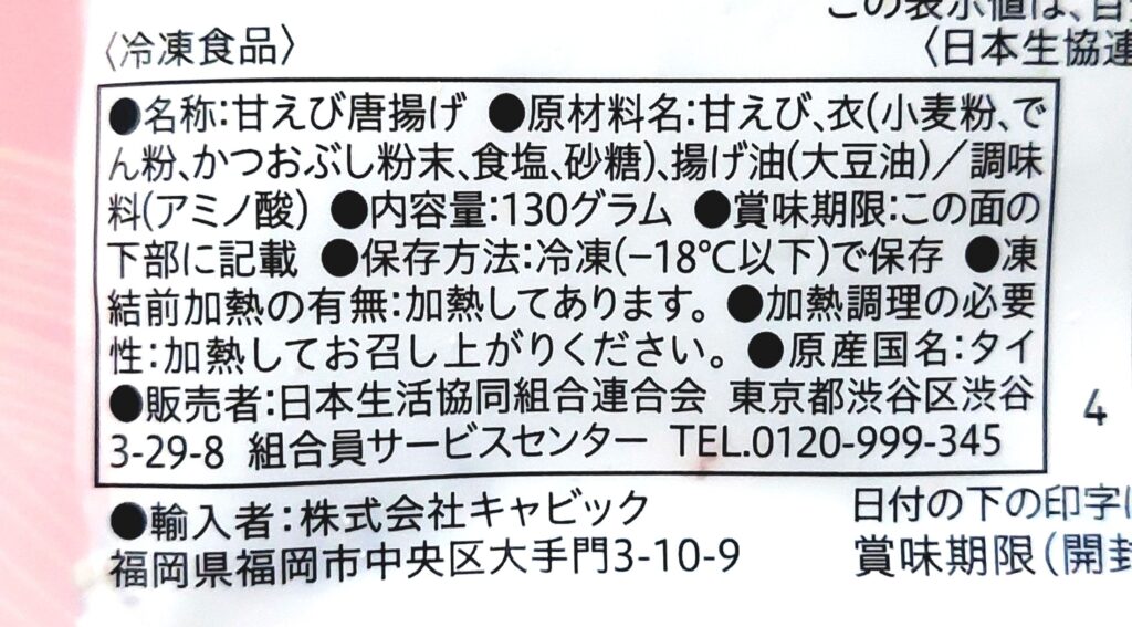 コープ「レンジで！！まるごと甘えびの唐揚げ」原材料